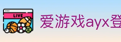 爱游戏ayx登录入口 logo